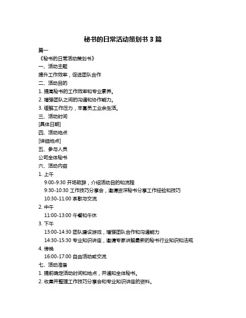 秘书的日常活动策划书3篇