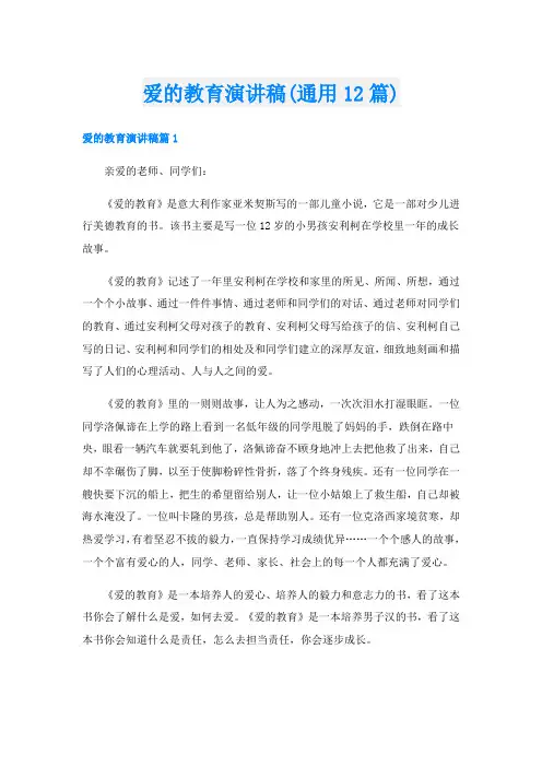 爱的教育演讲稿(通用12篇)