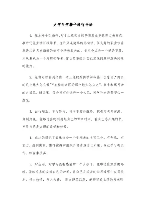大学生学籍卡操行评语(2篇)