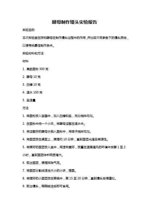 酵母制作馒头实验报告