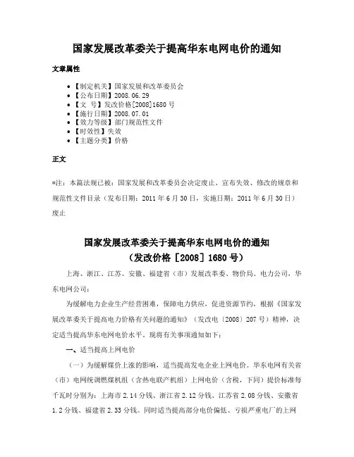 国家发展改革委关于提高华东电网电价的通知