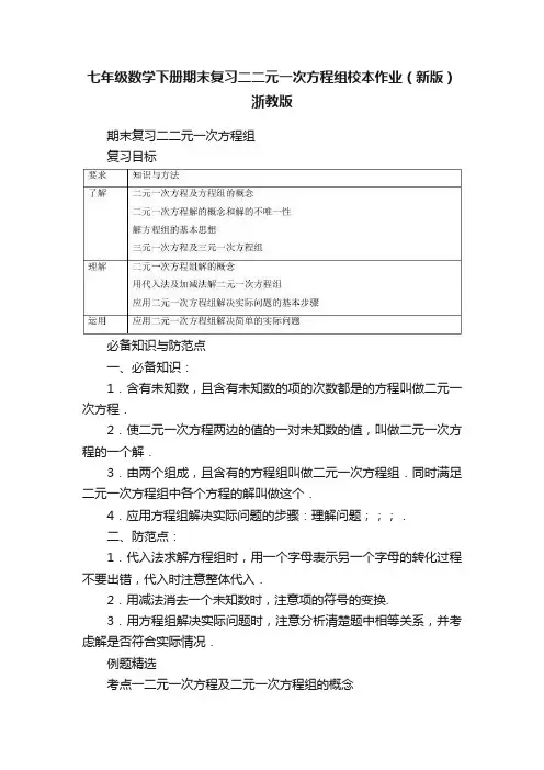 七年级数学下册期末复习二二元一次方程组校本作业（新版）浙教版