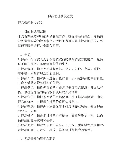 押品管理制度范文