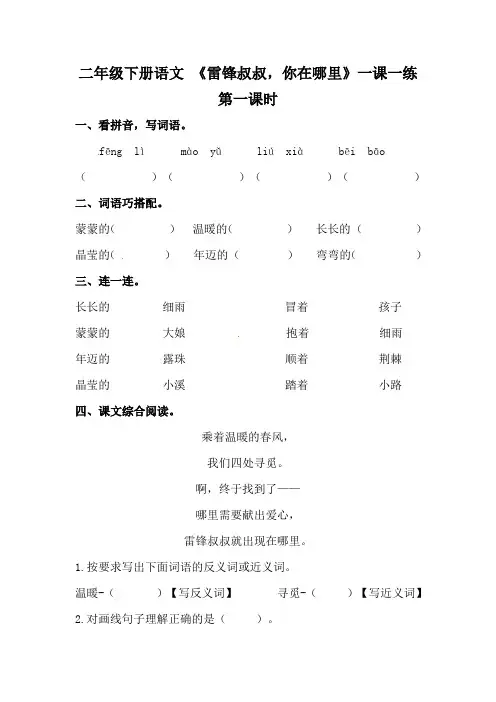 统编(部编)版语文2年级下册 第2单元(课文2)雷锋叔叔,你在哪里 一课一练1(含答案)