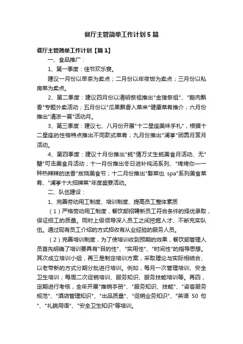 餐厅主管简单工作计划5篇