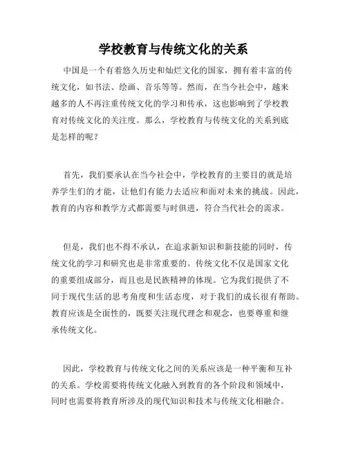 学校教育与传统文化的关系