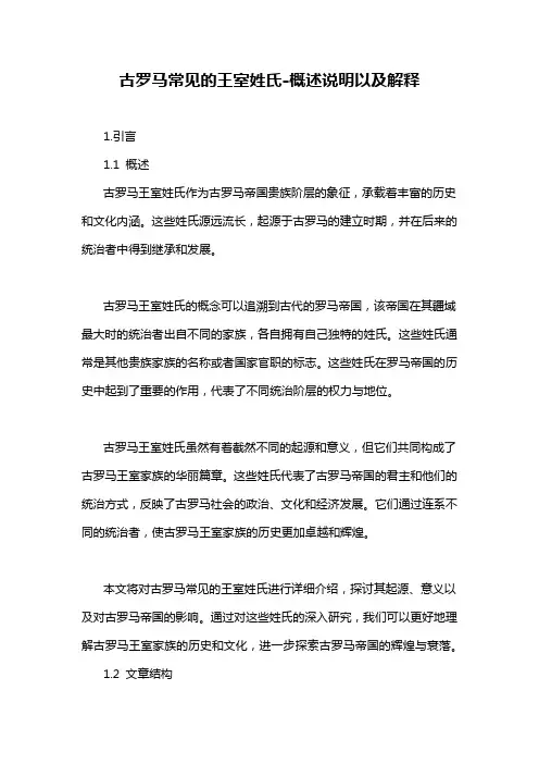 古罗马常见的王室姓氏-概述说明以及解释