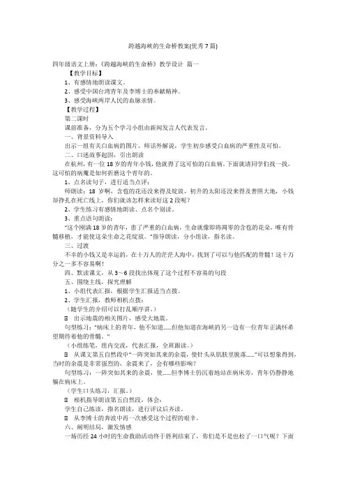 跨越海峡的生命桥教案(优秀7篇)