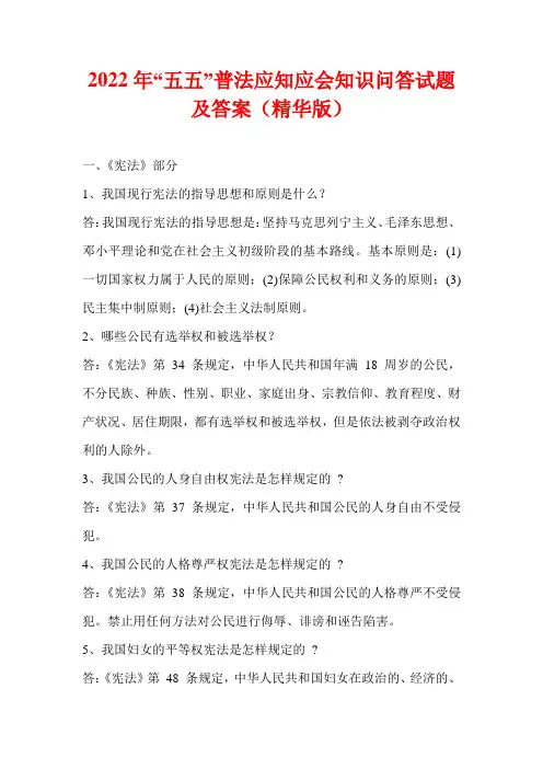 2022年“五五”普法应知应会知识问答试题及答案(精华版)