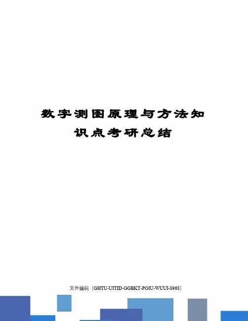 数字测图原理与方法知识点考研总结