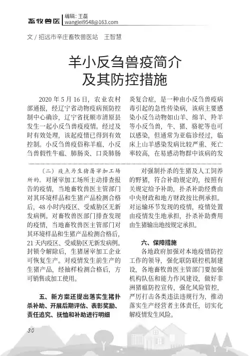 羊小反刍兽疫简介及其防控措施