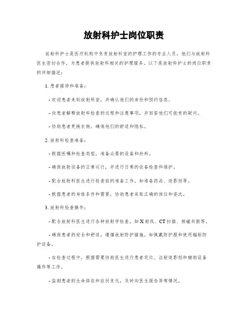 放射科护士岗位职责