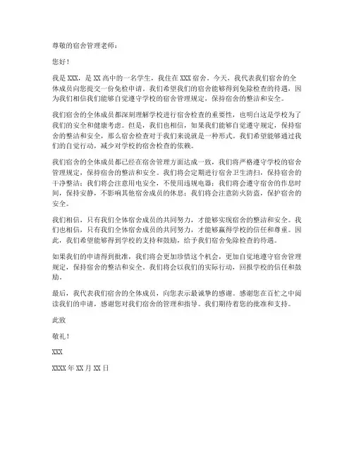 高中宿舍免检申请书模板