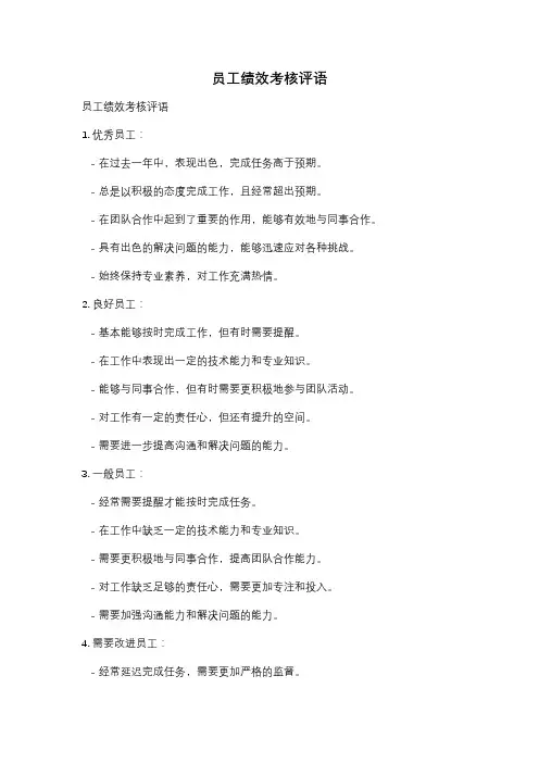 员工绩效考核评语