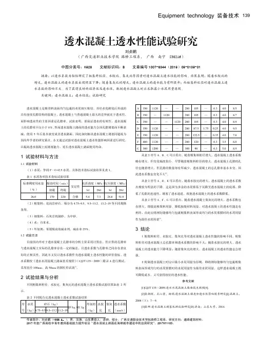 透水混凝土透水性能试验研究