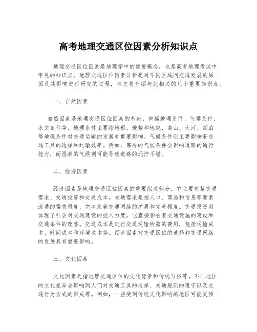 高考地理交通区位因素分析知识点