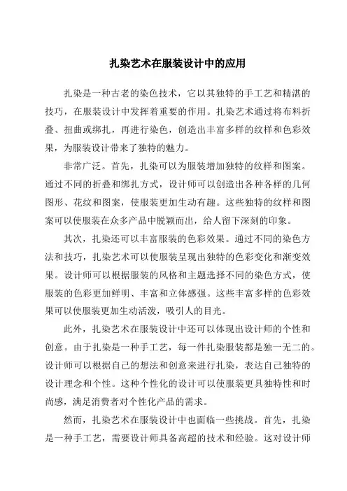 扎染艺术在服装设计中的应用