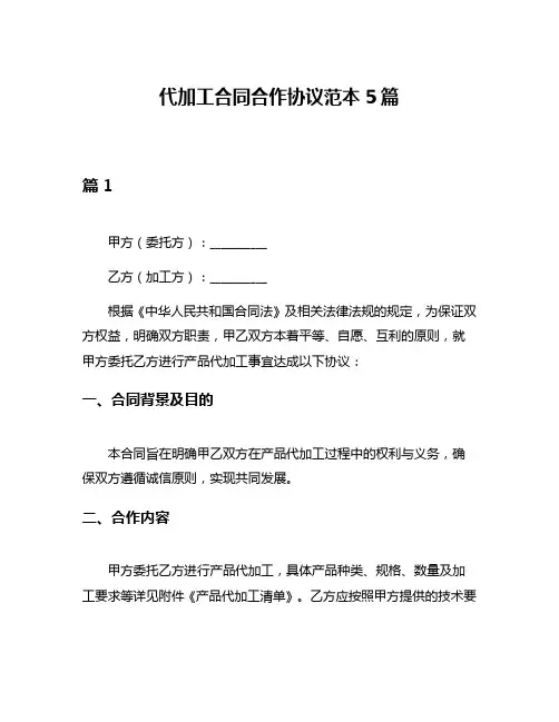 代加工合同合作协议范本5篇