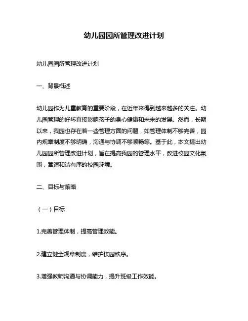 幼儿园园所管理改进计划