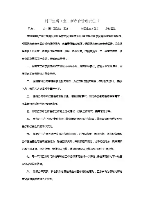 乡镇卫生院与村卫生室门诊新农合管理服务协议书