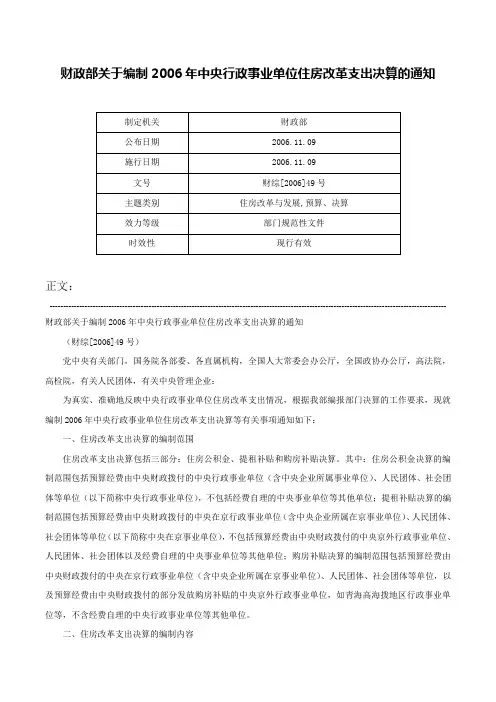 财政部关于编制2006年中央行政事业单位住房改革支出决算的通知-财综[2006]49号