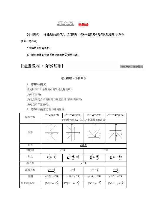 高考数学统考一轮复习第8章平面解析几何第7节抛物线教师用书教案理新人教版