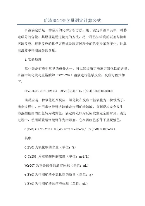矿渣滴定法含量测定计算公式