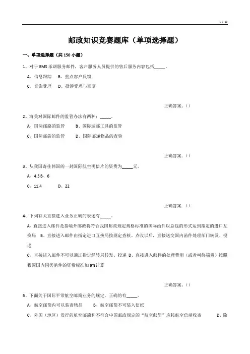 邮政知识竞赛题库(单项选择题)