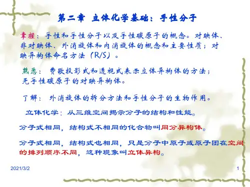 第二章立体化学基础精选课件PPT