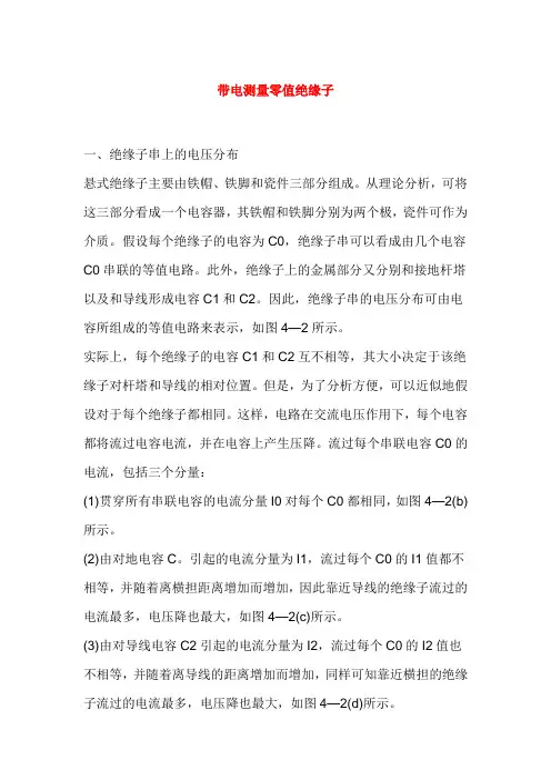 带电测量零值绝缘子
