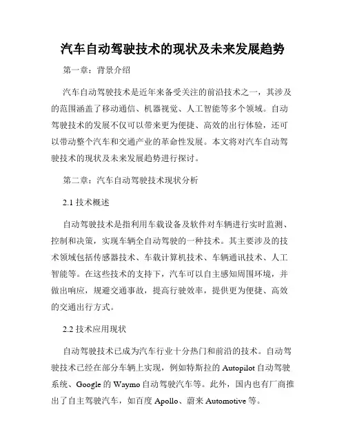 汽车自动驾驶技术的现状及未来发展趋势