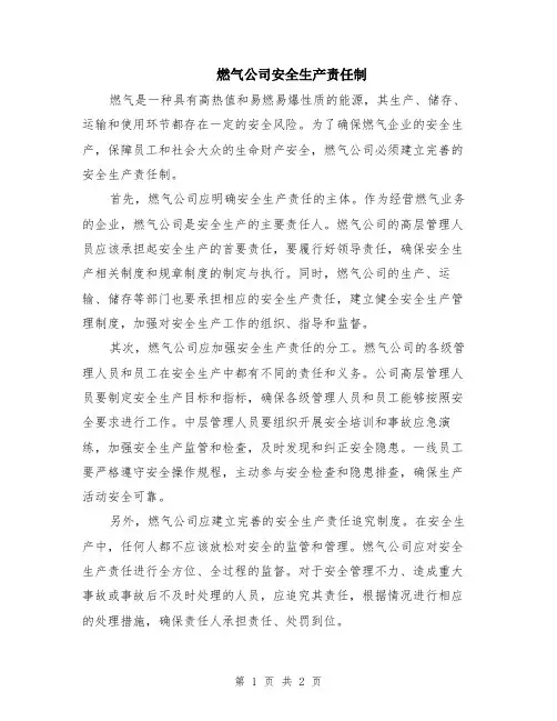 燃气公司安全生产责任制