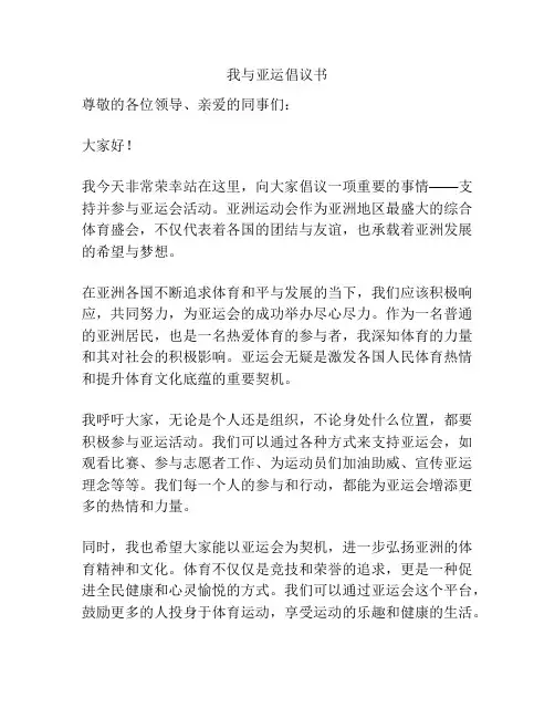 我与亚运倡议书