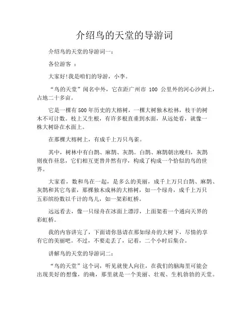 介绍鸟的天堂的导游词