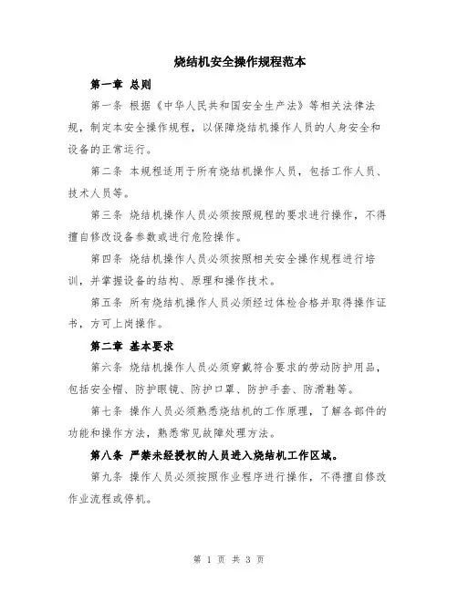 烧结机安全操作规程范本