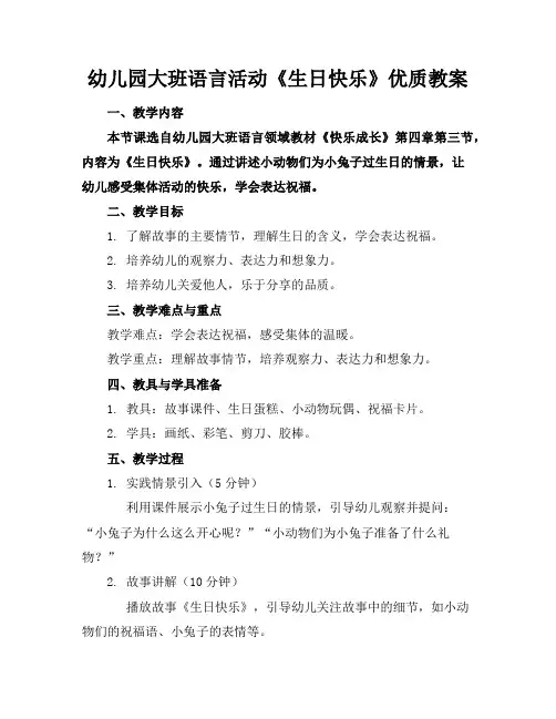 幼儿园大班语言活动《生日快乐》优质教案