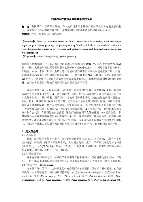 浅谈乔木在城市及园林绿化中的应用(原稿)