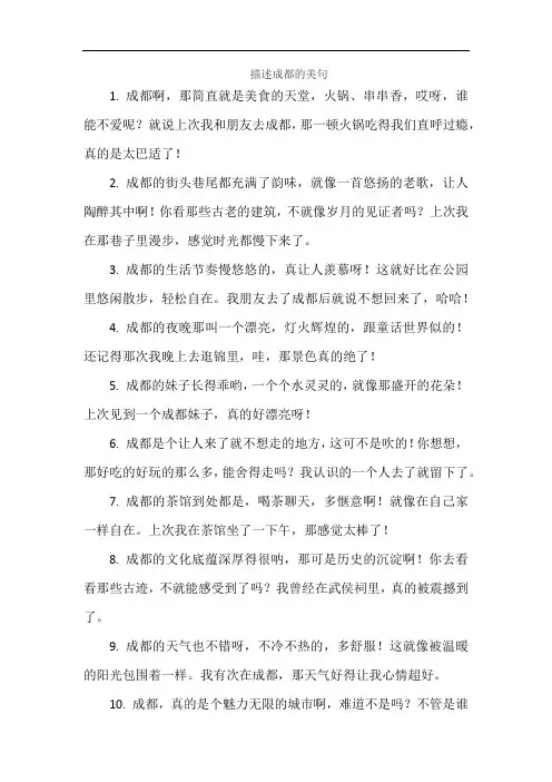 描述成都的美句