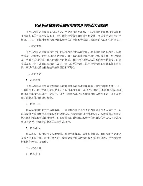 食品药品检测实验室标准物质期间核查方法探讨