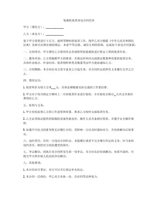装载机装货承包合同范本