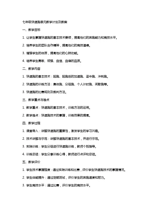 七年级快速跑单元教学计划及教案