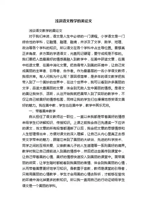 浅谈语文教学的美论文