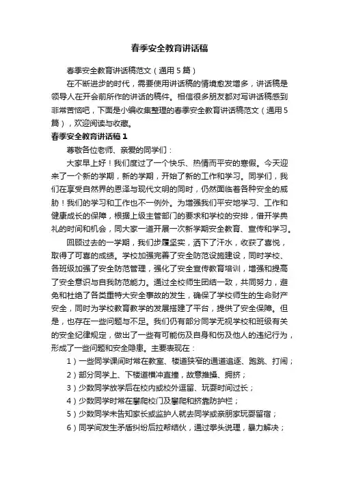春季安全教育讲话稿范文（通用5篇）