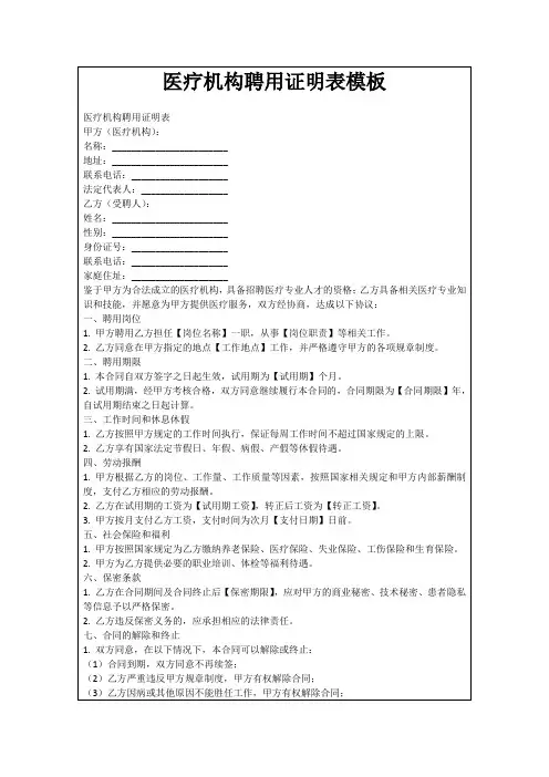 医疗机构聘用证明表模板