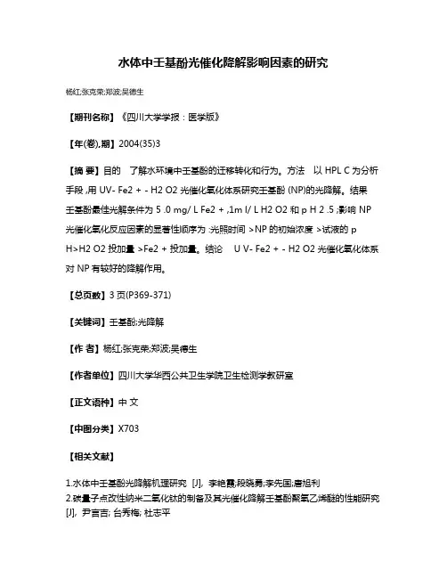 水体中壬基酚光催化降解影响因素的研究