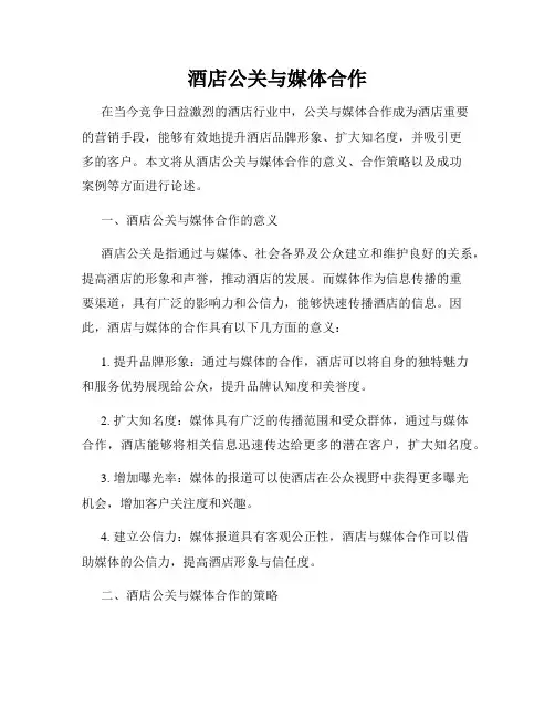 酒店公关与媒体合作