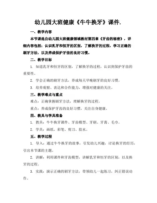 幼儿园大班健康《牛牛换牙》课件.