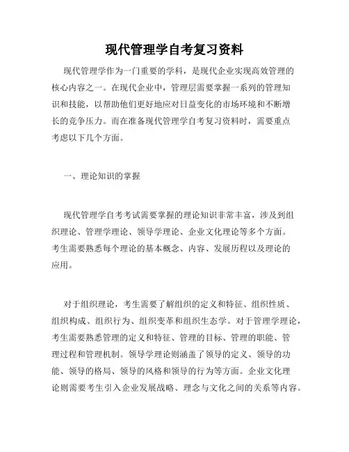 现代管理学自考复习资料
