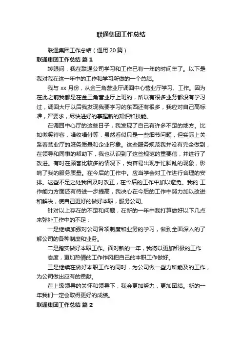 联通集团工作总结