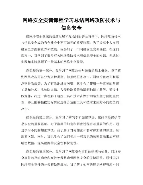 网络安全实训课程学习总结网络攻防技术与信息安全